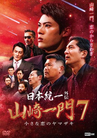 Unification of Japan Gaiden: Yamazaki Ichimon 7 — The Little Romances of the Yamazaki (2023) poster