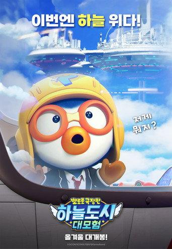 Pororo: Sky City Adventure () poster
