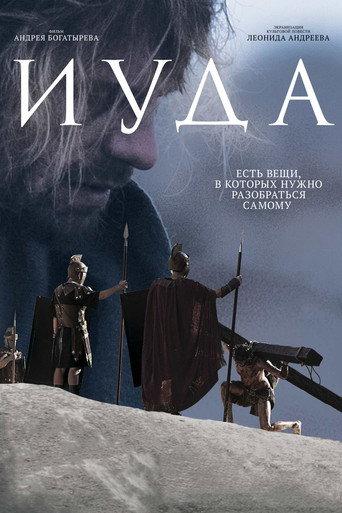 Iuda (2014) poster