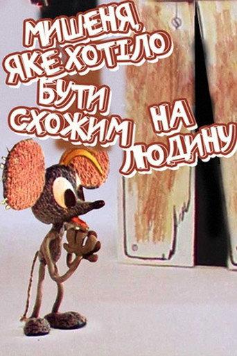 The Mouse Who Wanted to Look Like A Human (1973) poster