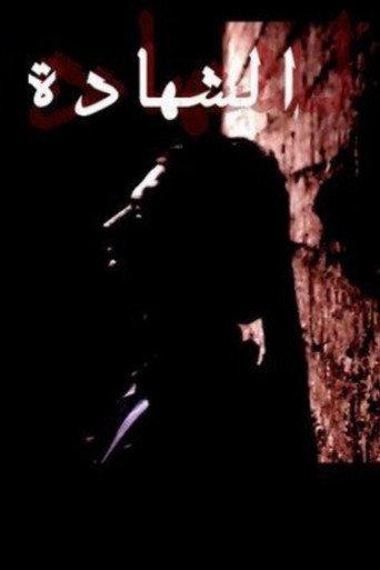 Al Shahada (2007) poster