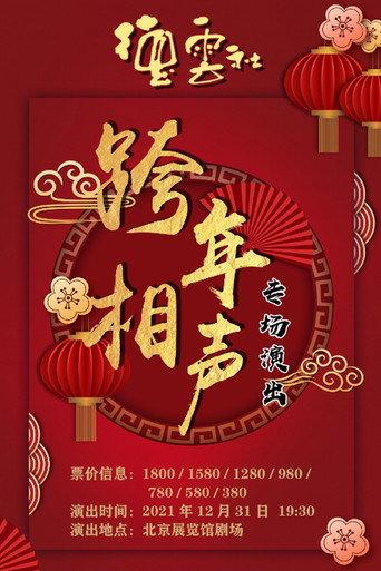 2021-2022德云社跨年相声专场 (2021) poster