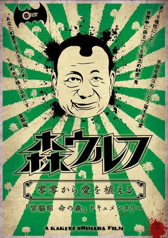 Mori wolf: rei rei kara ai wo ueru (2012) poster