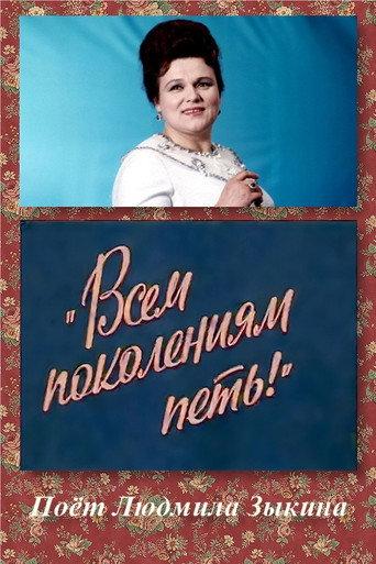 Всем поколениям петь! (1983) poster