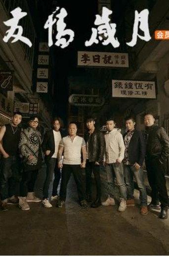 友情岁月 (2016) poster