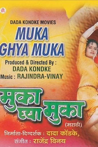 मुका घ्या मुका () poster
