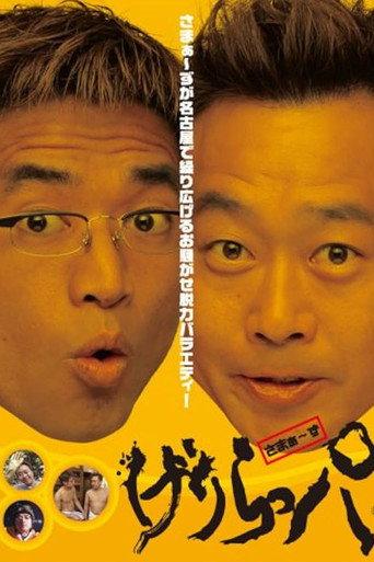 げりらっパ DVD (2008) poster