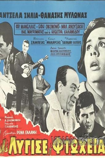 Με λύγισε η φτώχεια (1964) poster