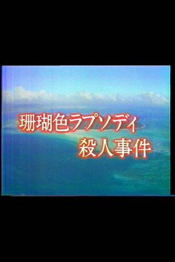 Mystery of the Coral Seas (1988) poster