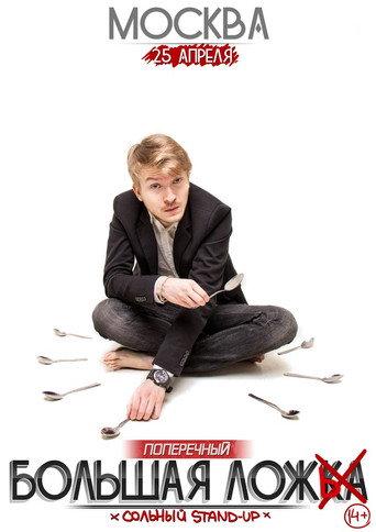 Danila Poperechny: Big Lie (2015) poster