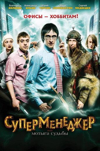 SuperManager, or Hack of the Fate (2011) poster