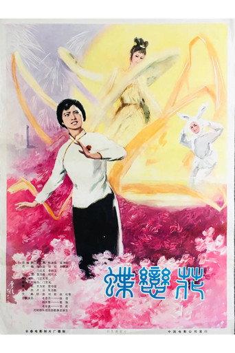 蝶恋花 (1978) poster