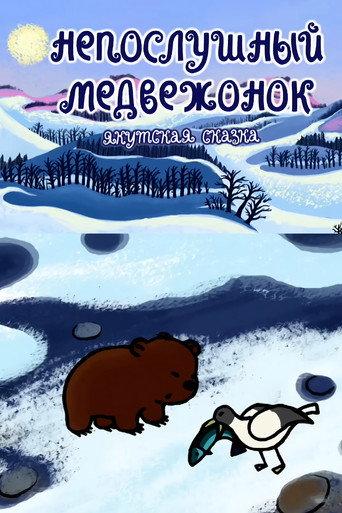 Naughty Little Bear (2006) poster