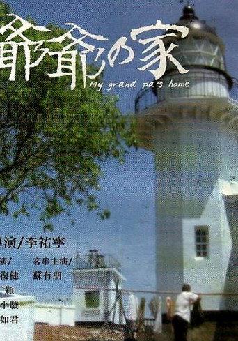 爷爷的家 (2003) poster