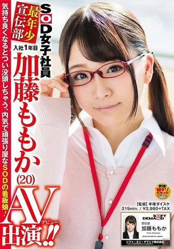 SOD Female Employees the Youngest Member of the Marketing Team A First Year Employee Momo Kato, Age 20, in Her AV Debut!! (2017) poster