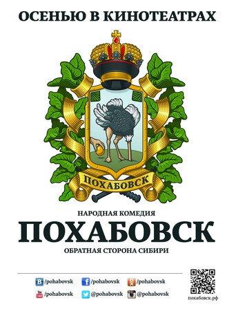 Похабовск. Обратная сторона Сибири (2013) poster