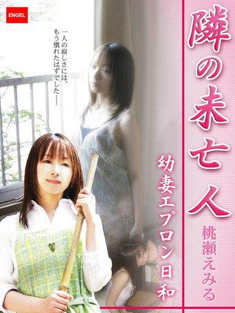 隣の未亡人 ~幼妻エプロン日和~ (2007) poster