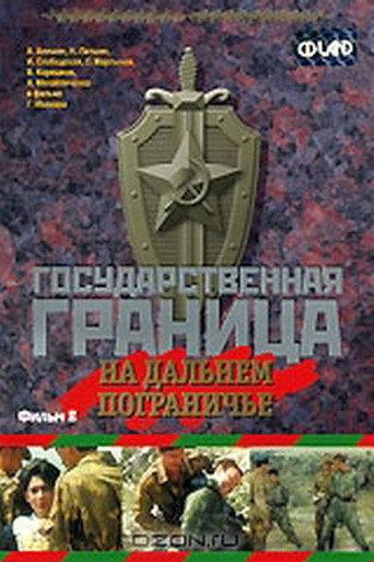 State Border: Vol. 8. On the Far Border (1989) poster