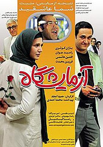Laboratory (2012) poster