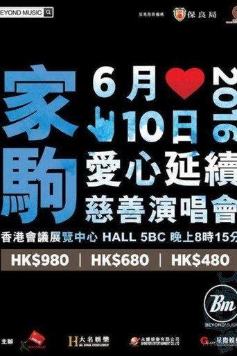家驹爱心延续慈善演唱会 () poster