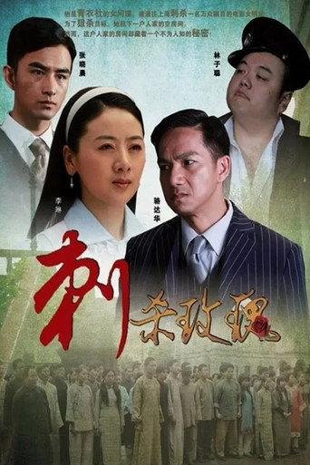 刺杀玫瑰 (2011) poster