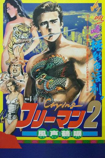 Crying Freeman 2: Shades of Death, Part 1 (1989) poster