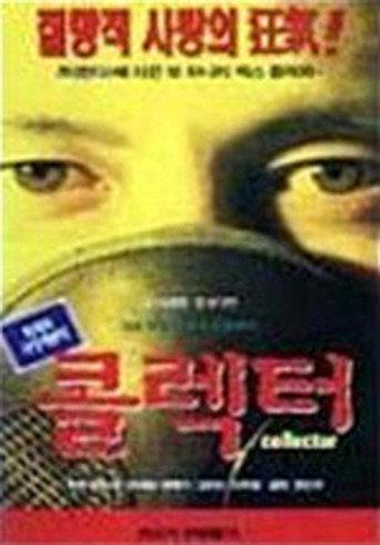 Collector (1996) poster