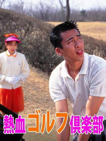 熱血ゴルフ倶楽部 (1994) poster