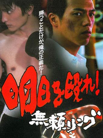 Punch the Coming Day! Relentless Ring (2000) poster