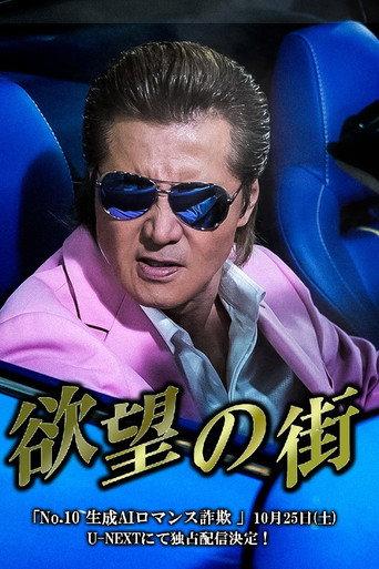 City of Desire No.10: Generative AI Romance Scam (2025) poster