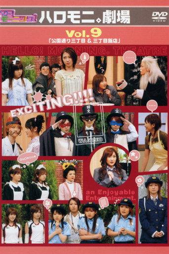 Hello! Morning Haromoni Gekijou Vol.9 "Kouendoori Sanchoume & Sanchoume Hanten" (2005) poster
