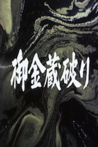 The Shogun's Vault IV: The Gold Mines of Sado (1983) poster
