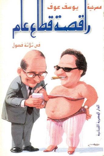 Public Sector Dancer (1985) poster