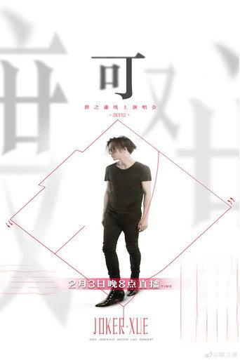 Joker Xue "Ke" Online Concert (2023) poster