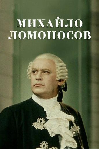 Mikhail Lomonosov (1955) poster