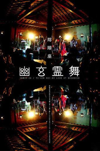 ONMYO-ZA Yu-gen Rei-bu (2005) poster