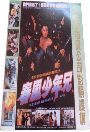 My Brothers (1993) poster