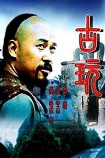 古玩 (2001) poster