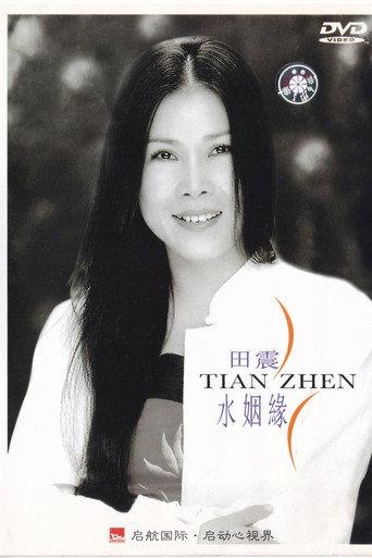 水姻缘 (2001) poster