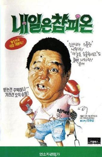 Tomorrow's Champion (1991) poster