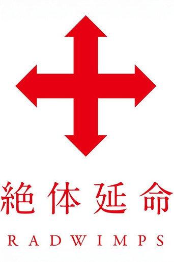 絶体延命 (2012) poster