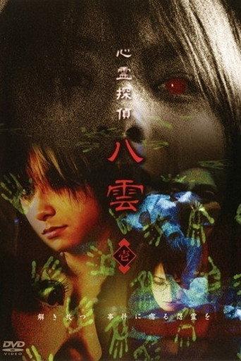 Psychic Detective Yakumo: Part 1 (2006) poster
