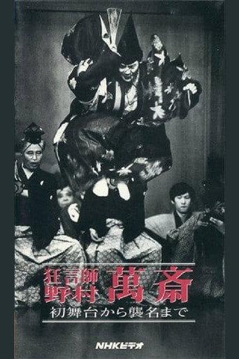 狂言師 野村萬斎 初舞台から襲名まで (1995) poster
