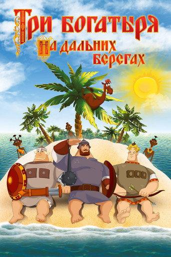 Three Heroes on Distant Shores (2012) poster