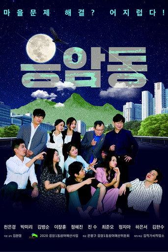 응암동 (2021) poster