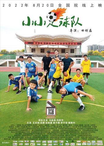 小小足球队 (2022) poster