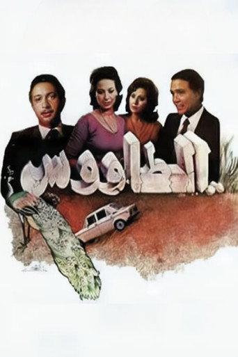 The Peacock (1982) poster