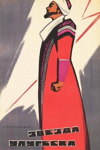 Star of Ulugbek (1965) poster