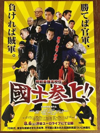 Showa Saikyo Koko Den Kokushi Sanjo!! (2016) poster