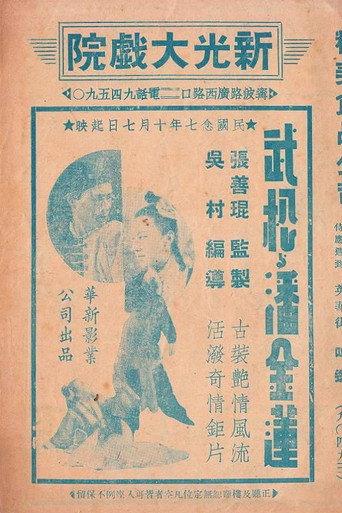 武松与潘金莲 (1938) poster